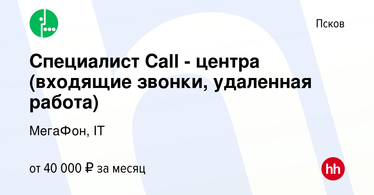 Вакансия Специалист Call - центра (входящие звонки, удаленная работа) в  Пскове, работа в компании МегаФон, IT (вакансия в архиве c 11 декабря 2023)