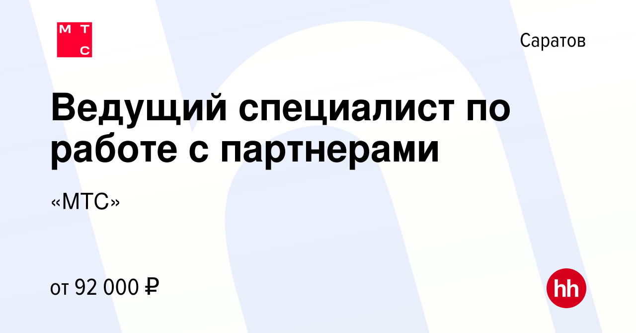 Вакансия Ведущий специалист по работе с партнерами в Саратове, работа в  компании «МТС» (вакансия в архиве c 2 ноября 2023)