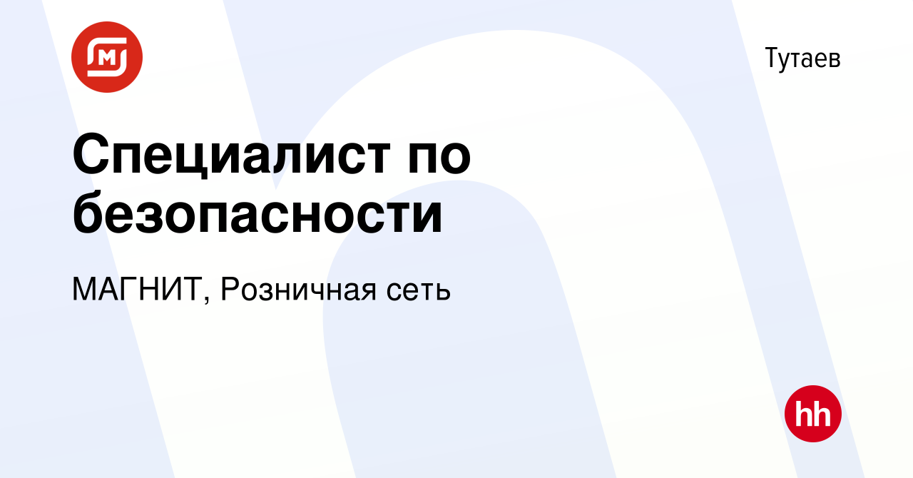 Вакансия Специалист по безопасности в Тутаеве, работа в компании МАГНИТ,  Розничная сеть (вакансия в архиве c 19 октября 2023)