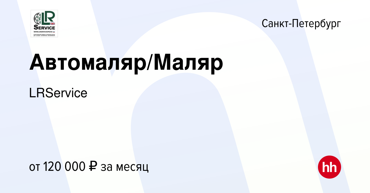 Вакансия Автомаляр/Маляр в Санкт-Петербурге, работа в компании LRService ( вакансия в архиве c 19 октября 2023)