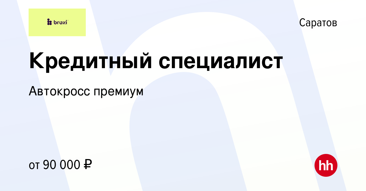 Вакансия Кредитный специалист в Саратове, работа в компании Автокросс  премиум (вакансия в архиве c 19 октября 2023)