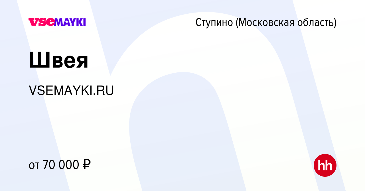 Вакансия Швея в Ступино, работа в компании VSEMAYKI.RU (вакансия в архиве c  19 октября 2023)