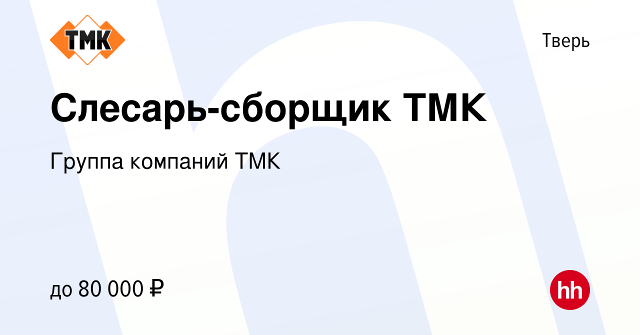 Вакансия Слесарь-сборщик ТМК в Твери, работа в компании Группа компаний ТМК  (вакансия в архиве c 19 октября 2023)