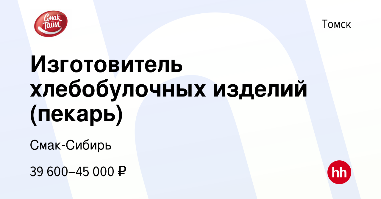 Вакансия Изготовитель хлебобулочных изделий (пекарь) в Томске, работа в  компании Смак-Сибирь (вакансия в архиве c 19 октября 2023)