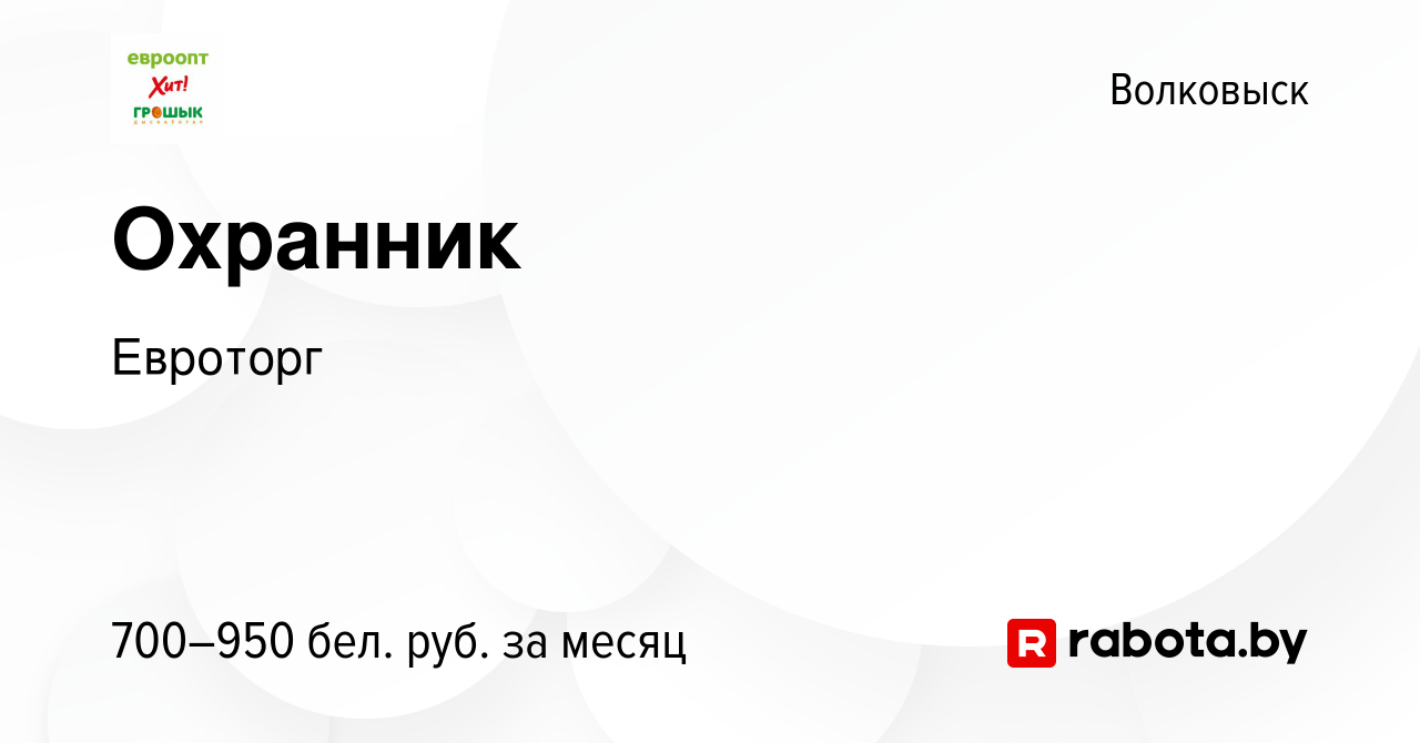 Вакансия Охранник в Волковыске, работа в компании Евроторг (вакансия в  архиве c 6 января 2024)