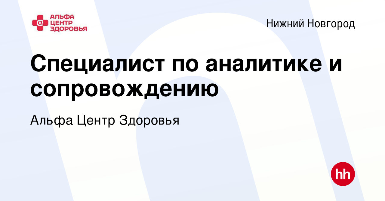 Вакансия Специалист по аналитике и сопровождению в Нижнем Новгороде, работа  в компании Альфа Центр Здоровья (вакансия в архиве c 19 октября 2023)