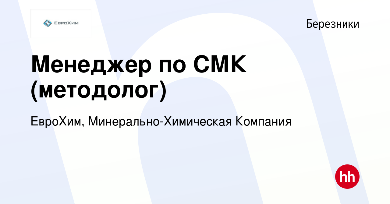 Вакансия Менеджер по СМК (методолог) в Березниках, работа в компании  ЕвроХим, Минерально-Химическая Компания (вакансия в архиве c 19 октября  2023)