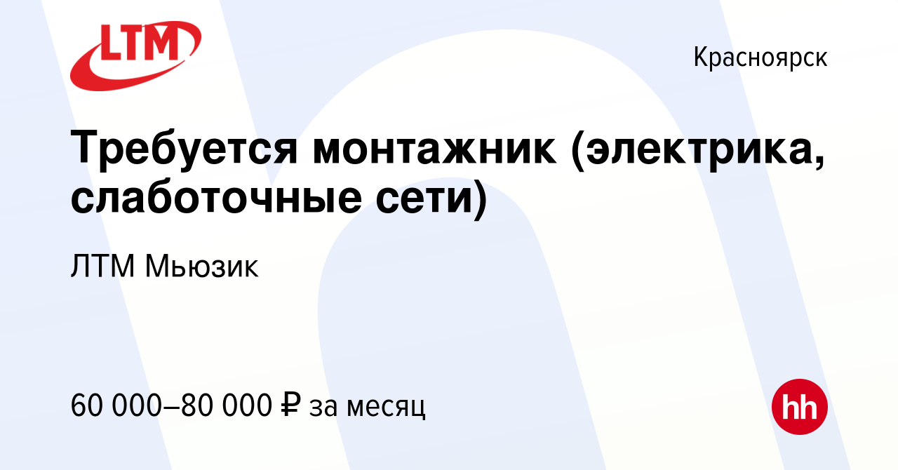 Вакансия Требуется монтажник (электрика, слаботочные сети) в Красноярске,  работа в компании ЛТМ Мьюзик (вакансия в архиве c 19 октября 2023)