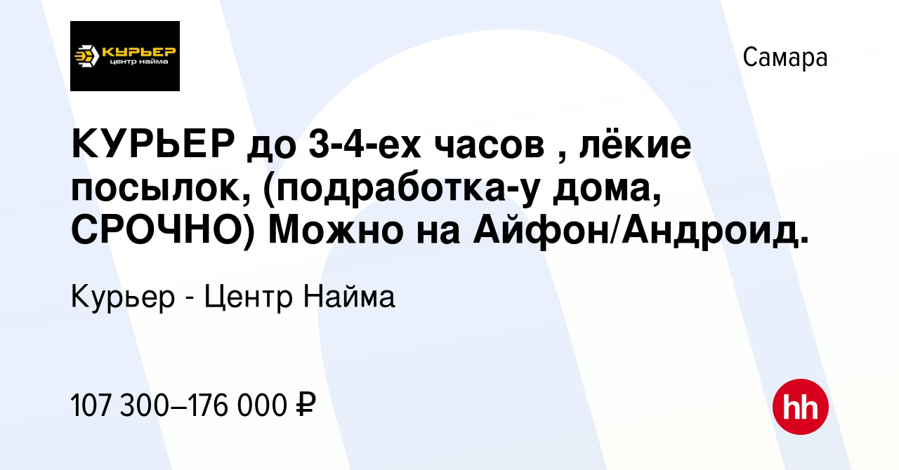 Вакансия КУРЬЕР до 3-4-ех часов , лёкие посылок, (подработка-у дома,  СРОЧНО) Можно на Айфон/Андроид. в Самаре, работа в компании Курьер - Центр  Найма (вакансия в архиве c 19 октября 2023)