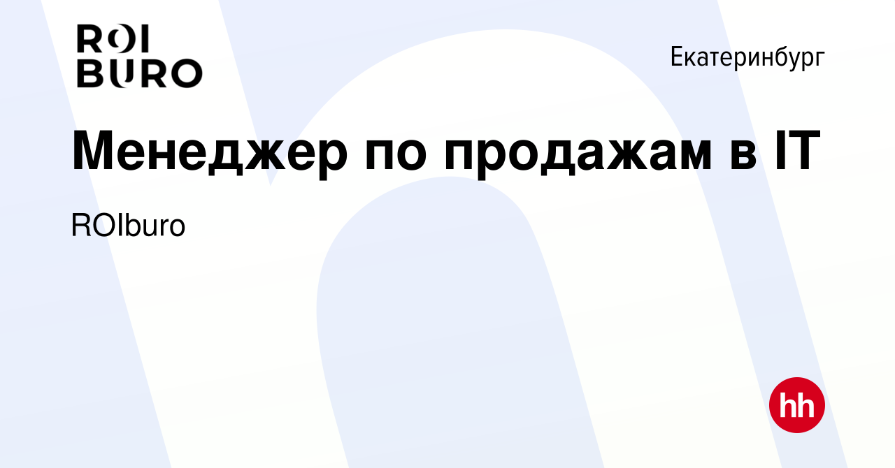 Вакансия Менеджер по продажам в IT в Екатеринбурге, работа в компании  ROIburo (вакансия в архиве c 19 октября 2023)