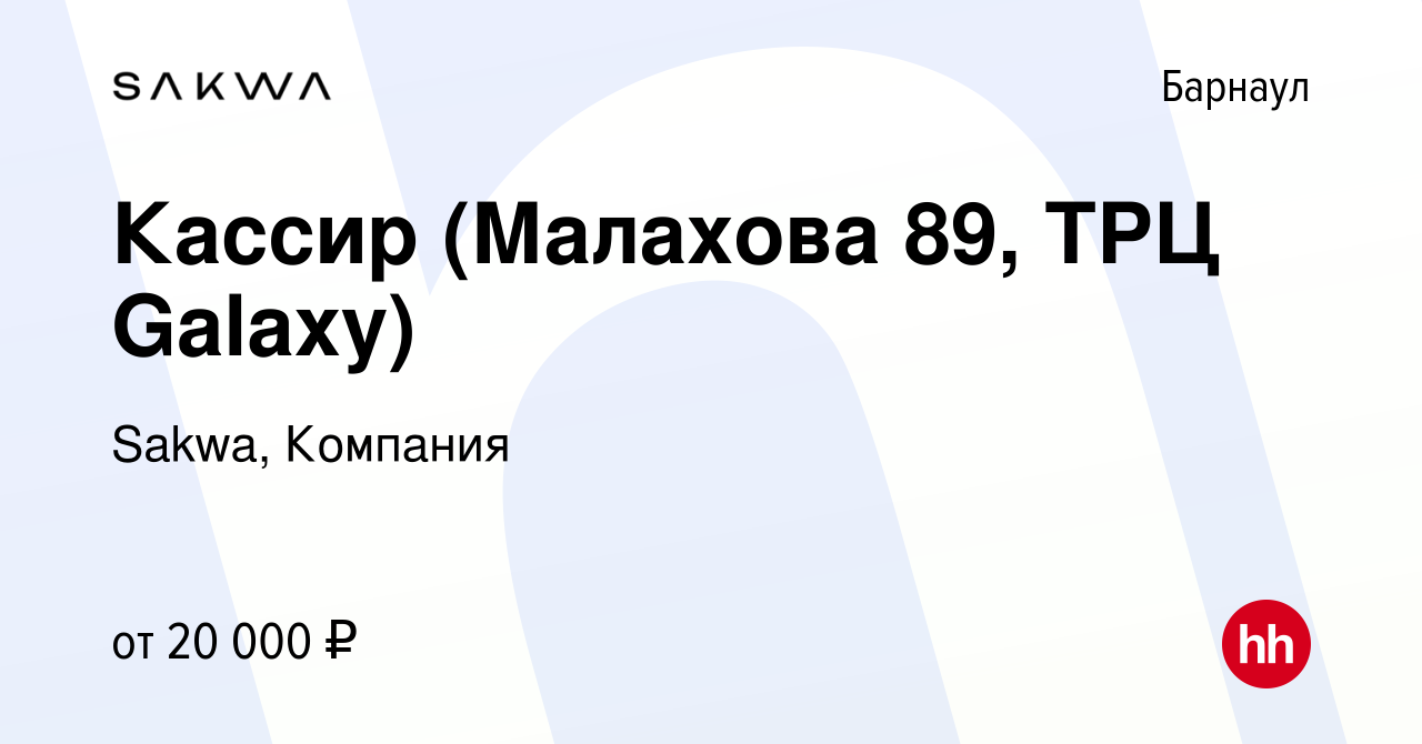 Вакансия Кассир (Малахова 89, ТРЦ Galaxy) в Барнауле, работа в компании  Sakwa, Компания (вакансия в архиве c 19 октября 2023)