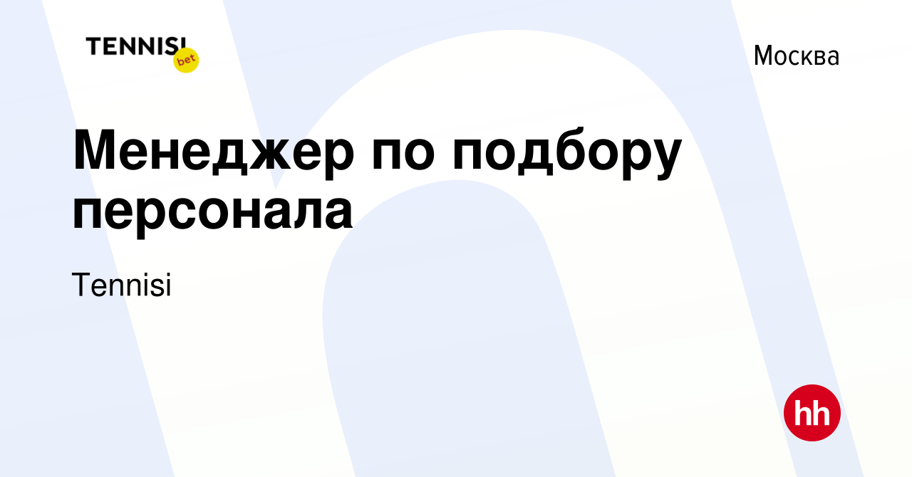 Вакансия Менеджер по подбору персонала в Москве, работа в компании Tennisi  (вакансия в архиве c 6 октября 2023)