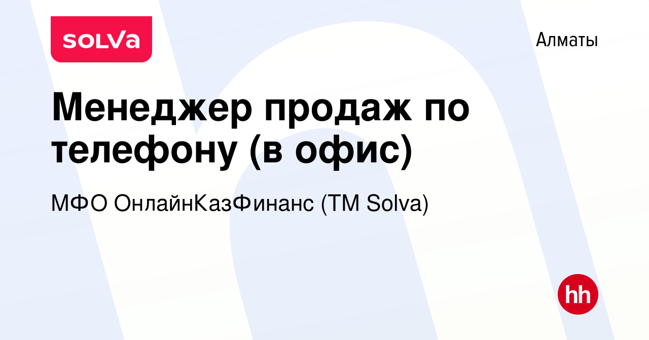 Вакансия Менеджер продаж по телефону (в офис) в Алматы, работа в компании  МФО ОнлайнКазФинанс (ТМ Solva) (вакансия в архиве c 19 октября 2023)