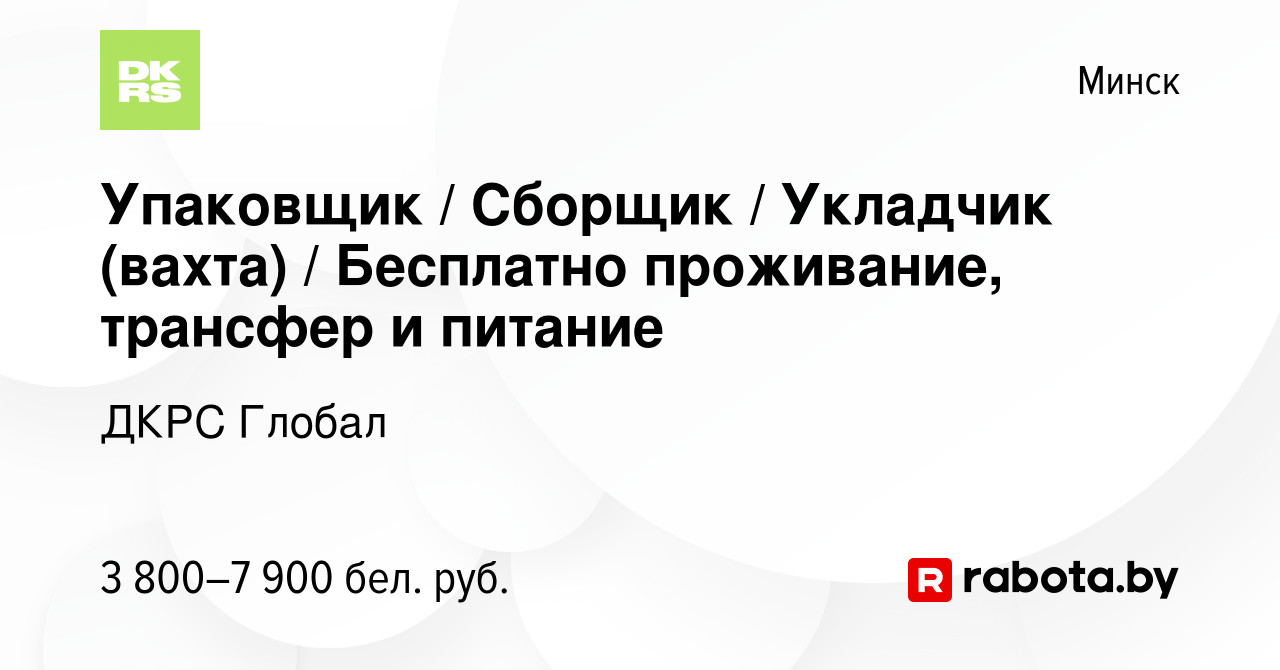 Вакансия Упаковщик / Сборщик / Укладчик (вахта) / Бесплатно проживание,  трансфер и питание в Минске, работа в компании ДКРС Глобал (вакансия в  архиве c 17 января 2024)