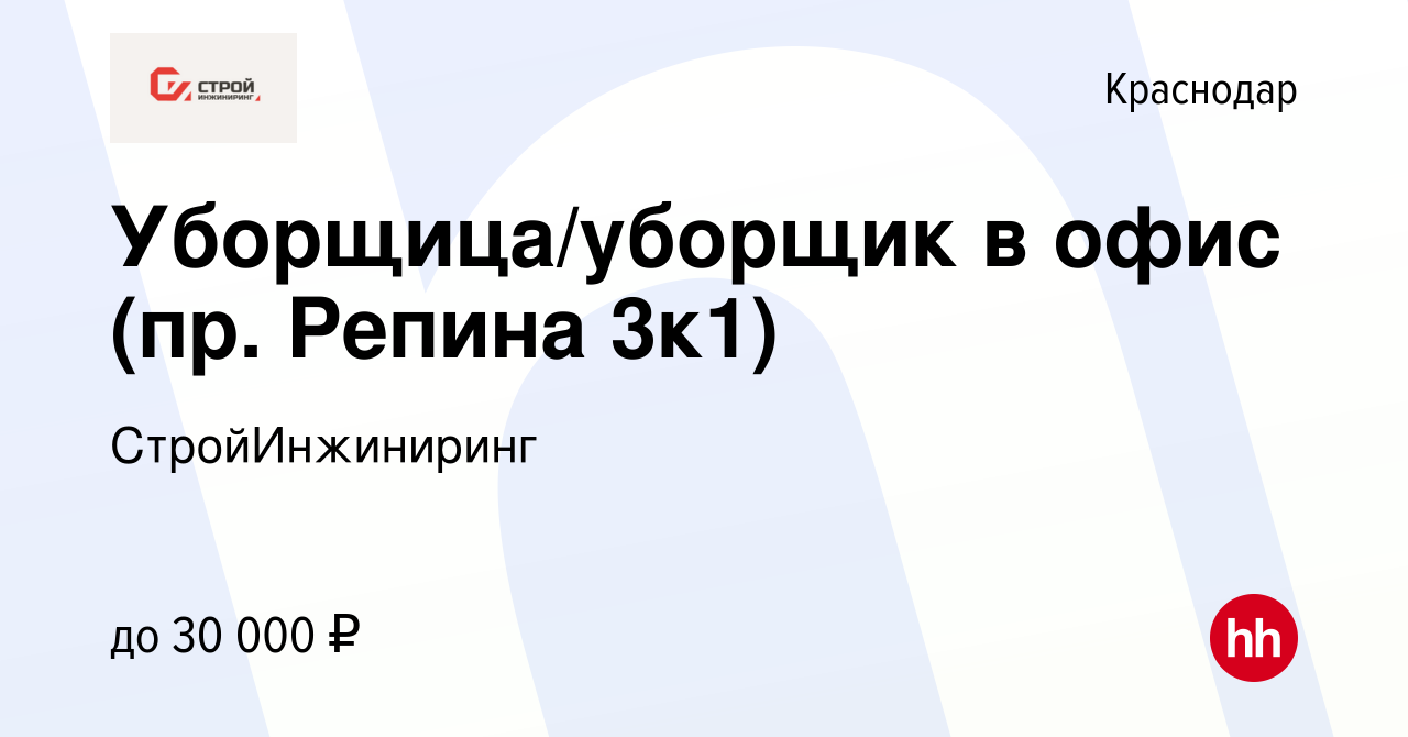 Вакансия Уборщица/уборщик в офис (пр. Репина 3к1) в Краснодаре, работа в  компании СтройИнжиниринг (вакансия в архиве c 19 октября 2023)