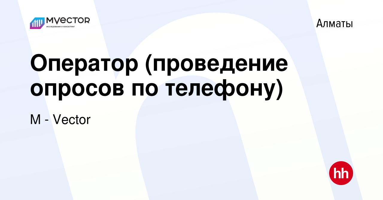 Вакансия Оператор (проведение опросов по телефону) в Алматы, работа в  компании M - Vector (вакансия в архиве c 19 октября 2023)