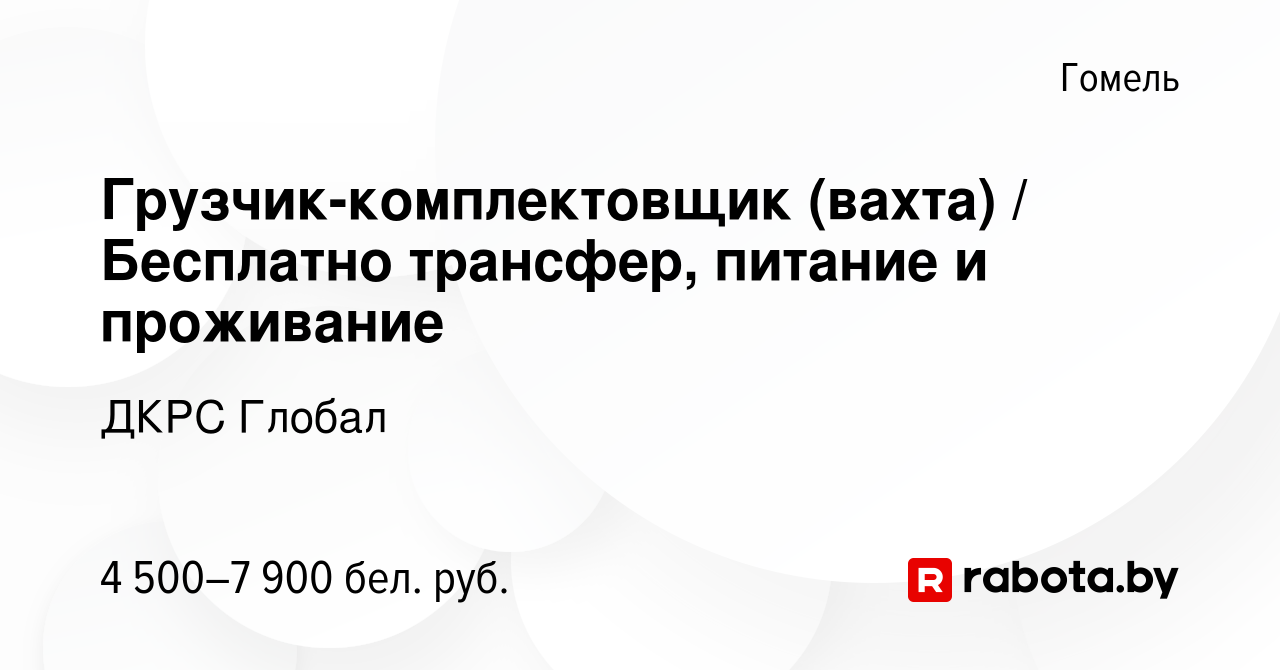 Вакансия Грузчик-комплектовщик (вахта) / Бесплатно трансфер, питание и  проживание в Гомеле, работа в компании ДКРС Глобал (вакансия в архиве c 31  января 2024)