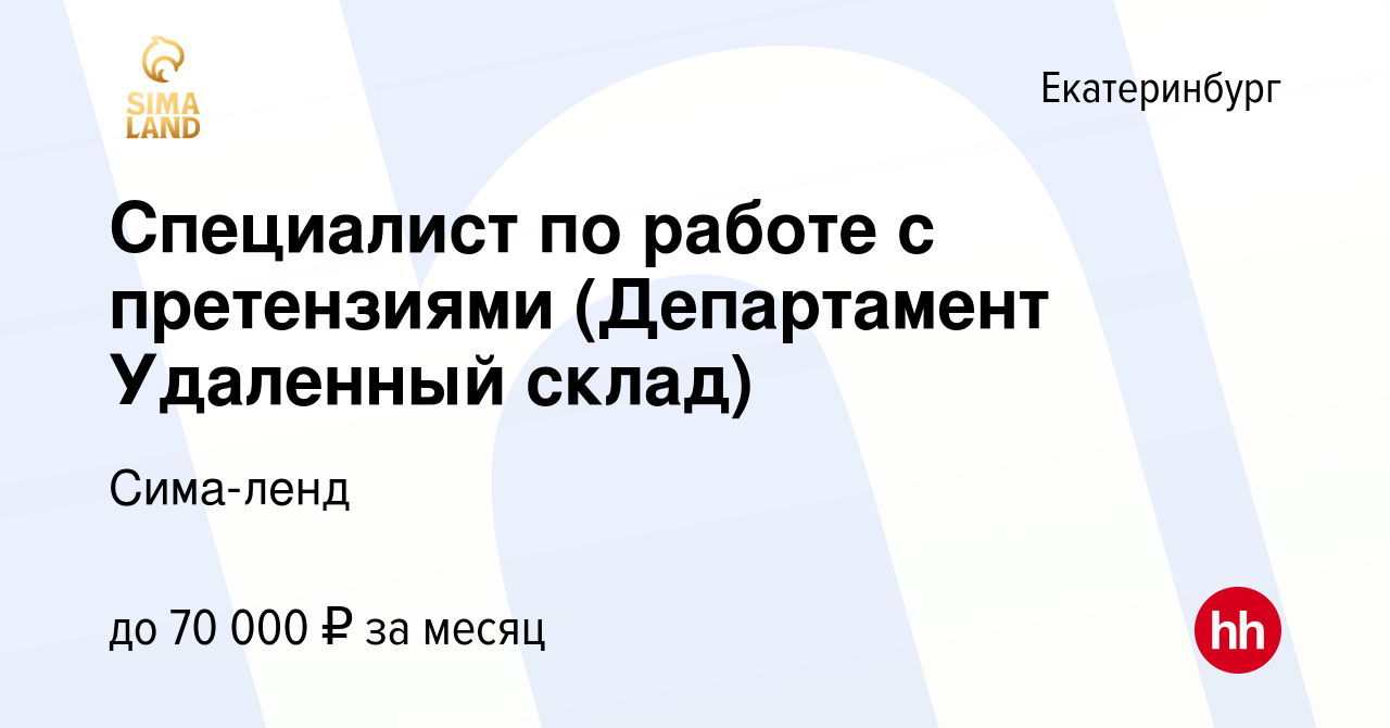 Вакансия Специалист по работе с претензиями (Департамент Удаленный склад) в  Екатеринбурге, работа в компании Сима-ленд (вакансия в архиве c 9 декабря  2023)