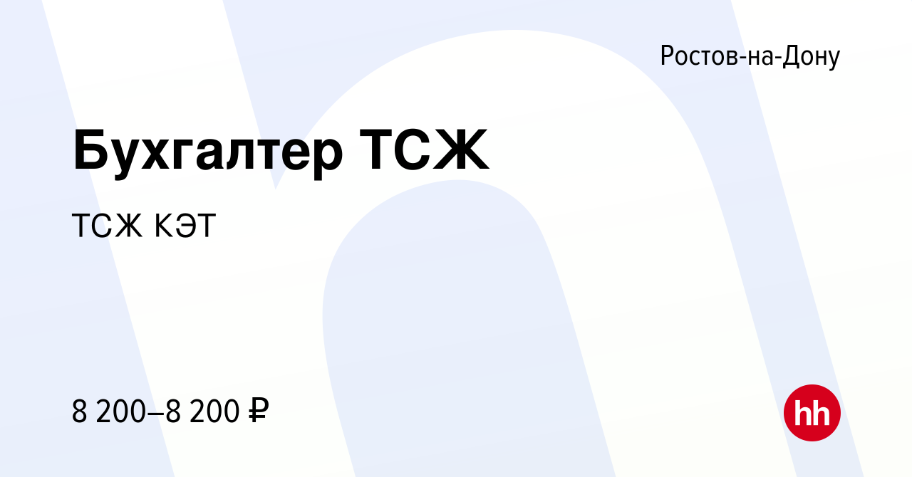 Вакансия Бухгалтер ТСЖ в Ростове-на-Дону, работа в компании ТСЖ КЭТ  (вакансия в архиве c 6 октября 2023)