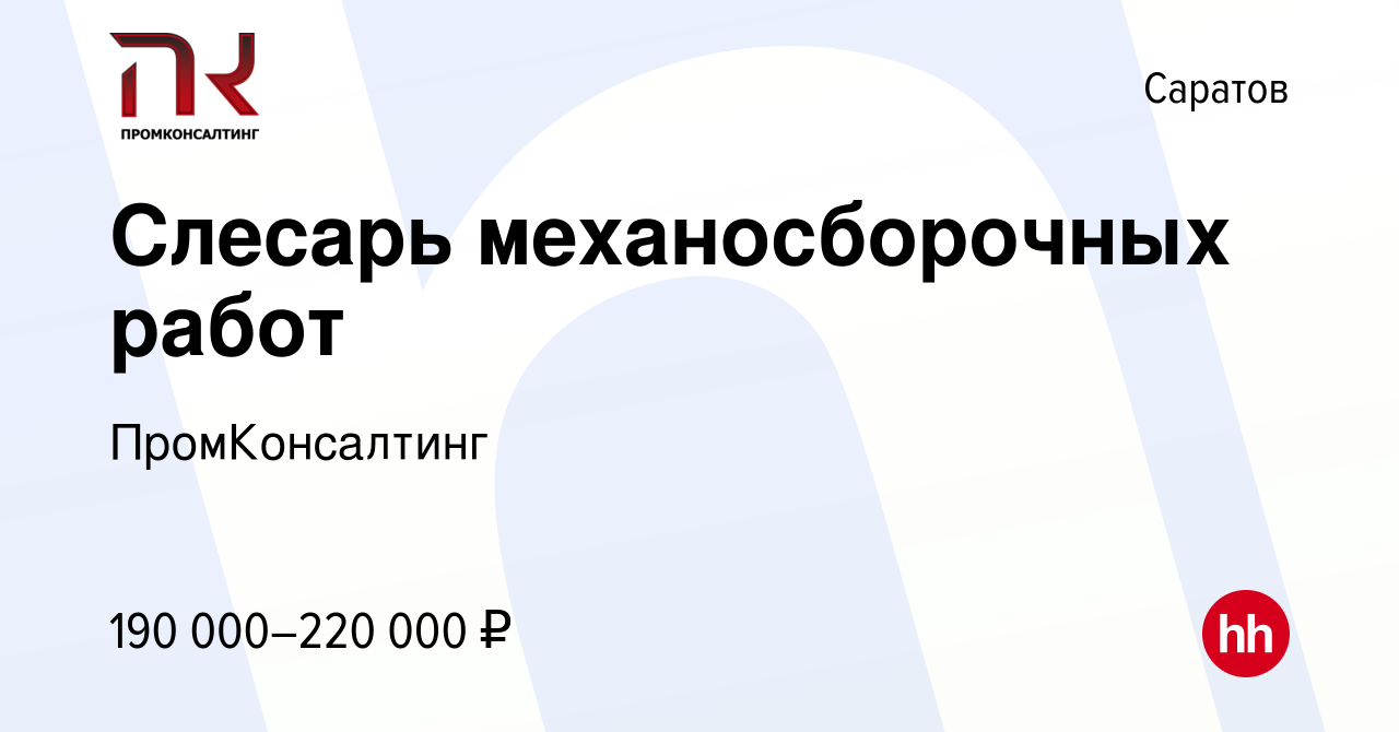 Вакансия Слесарь механосборочных работ в Саратове, работа в компании  ПромКонсалтинг (вакансия в архиве c 13 ноября 2023)