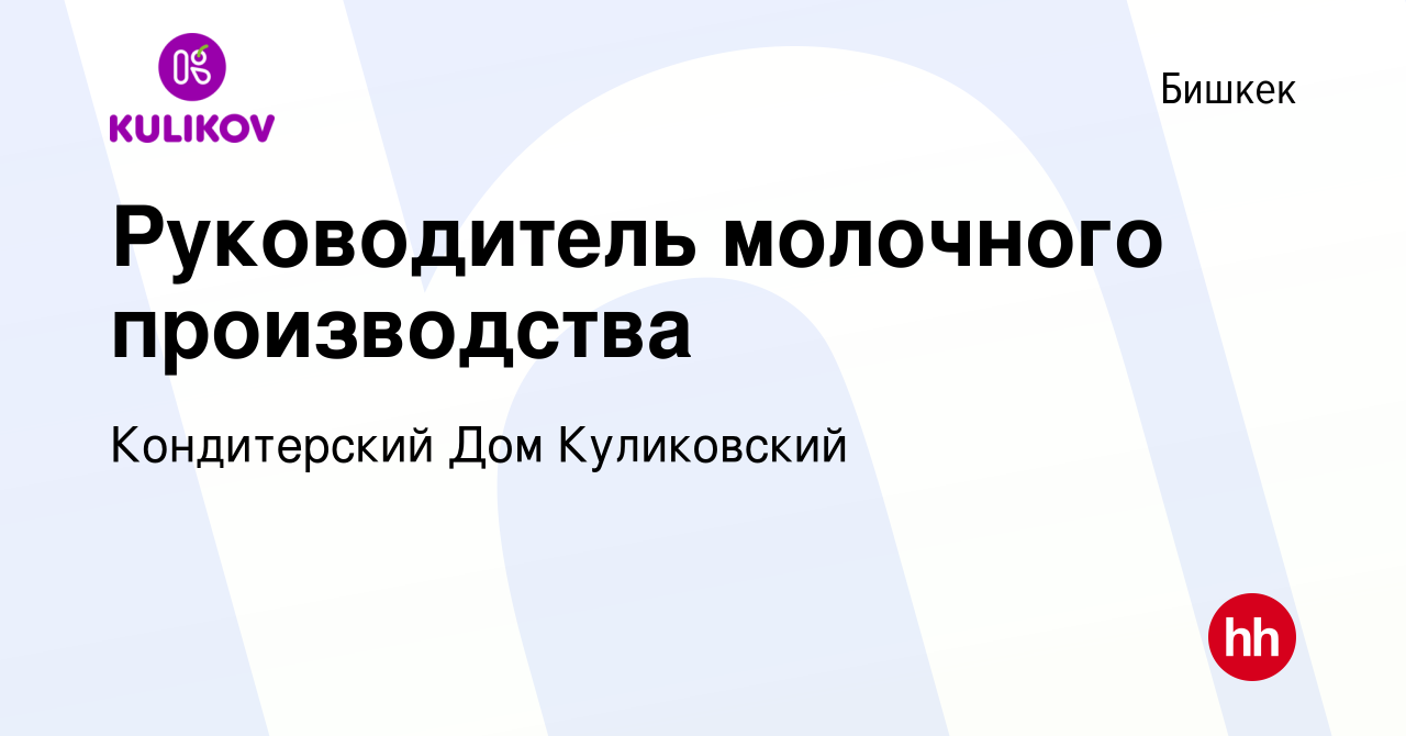 Вакансия Руководитель молочного производства в Бишкеке, работа в компании Кондитерский  Дом Куликовский (вакансия в архиве c 19 октября 2023)