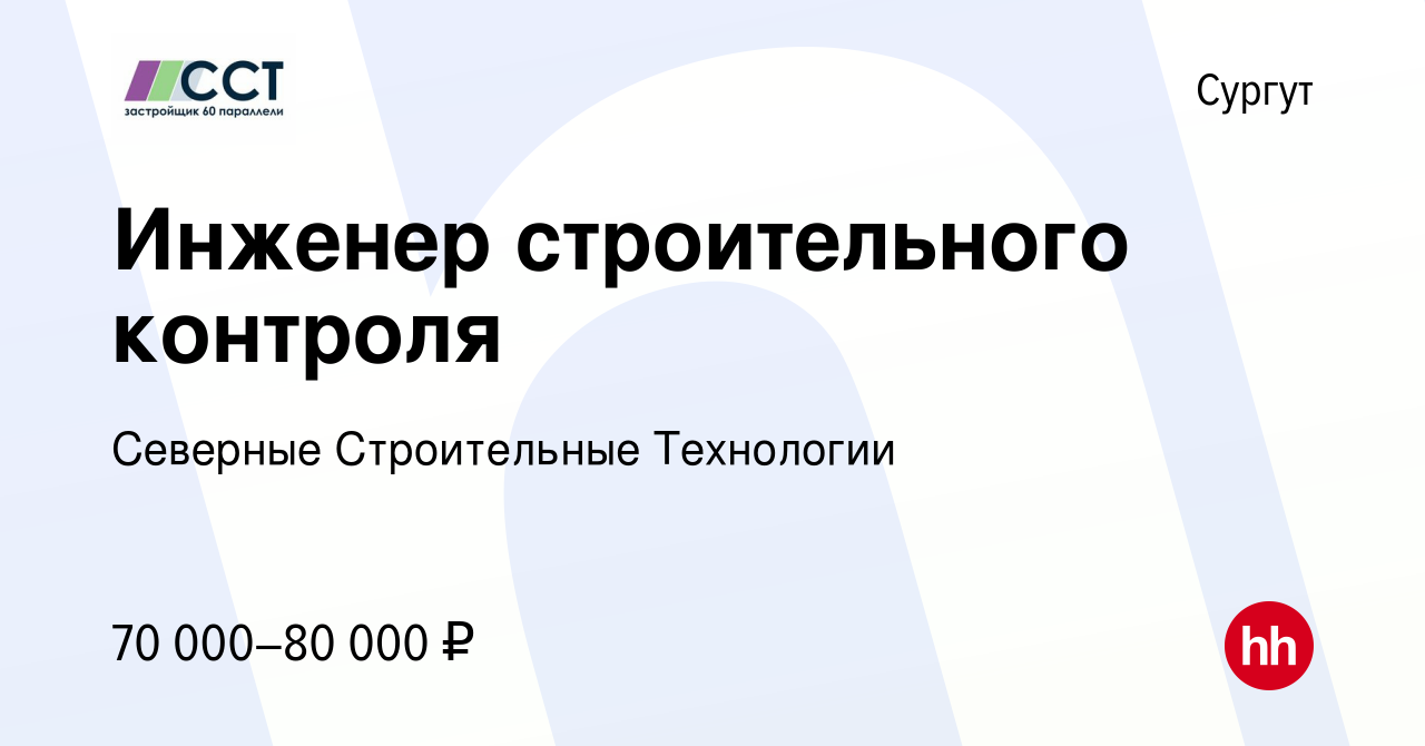 Вакансия Инженер строительного контроля в Сургуте, работа в компании  Северные Строительные Технологии (вакансия в архиве c 7 декабря 2023)