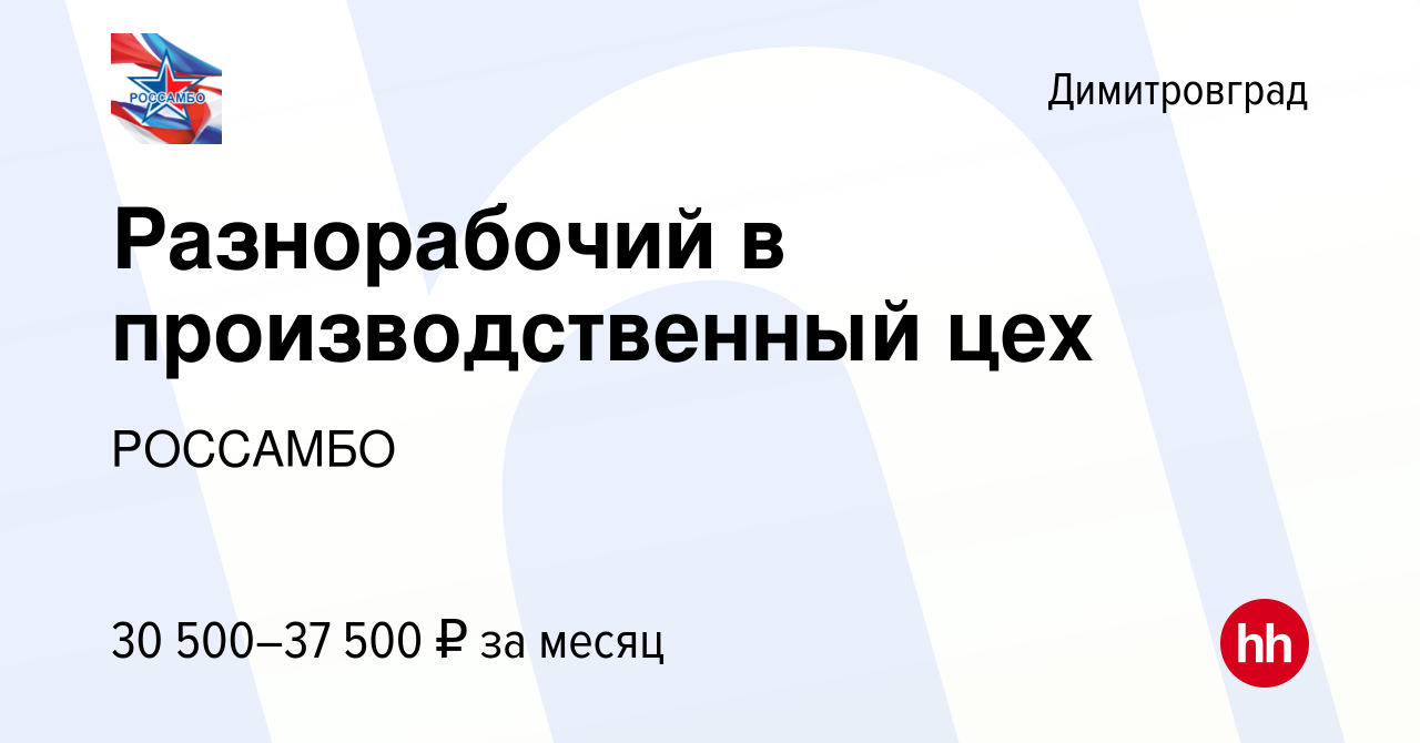 Вакансия Разнорабочий в производственный цех в Димитровграде, работа в  компании РОССАМБО (вакансия в архиве c 19 октября 2023)