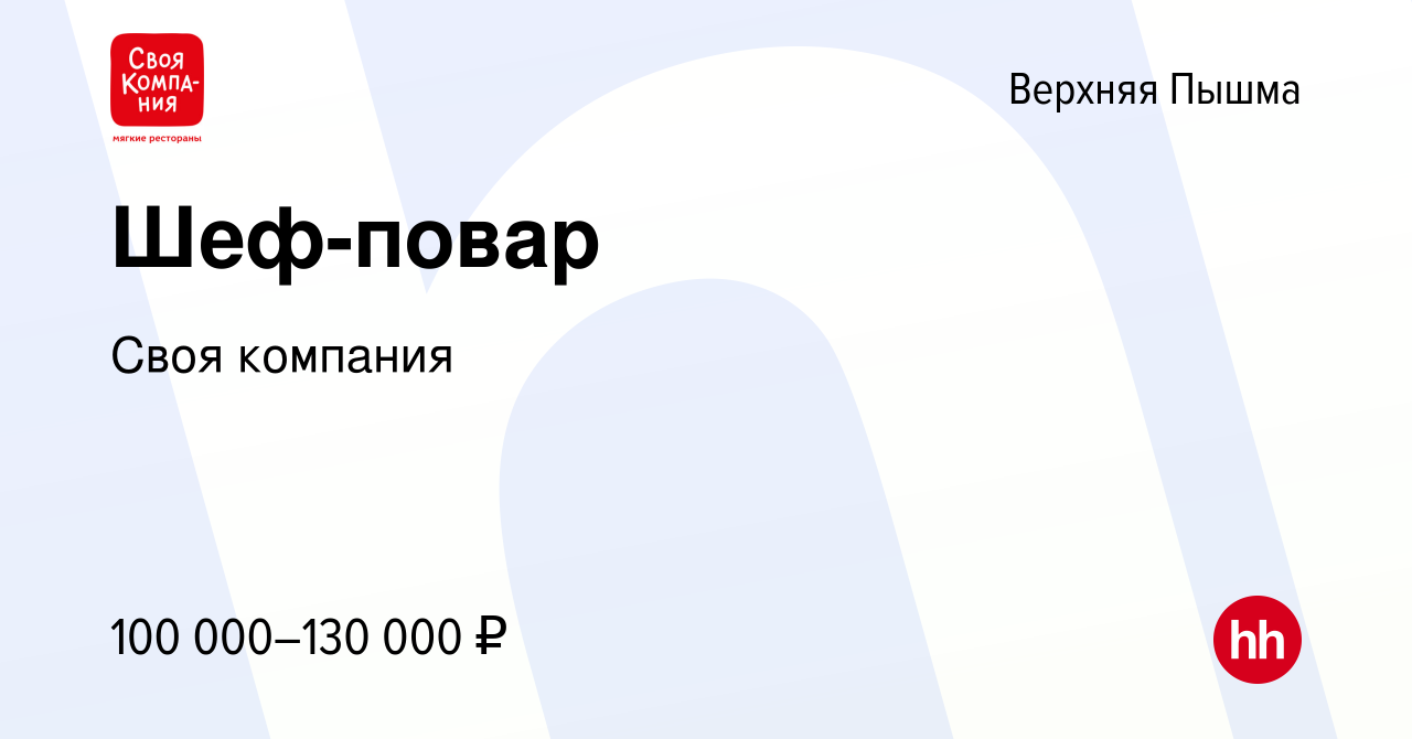 Вакансия Шеф-повар в Верхней Пышме, работа в компании Своя компания  (вакансия в архиве c 28 сентября 2023)