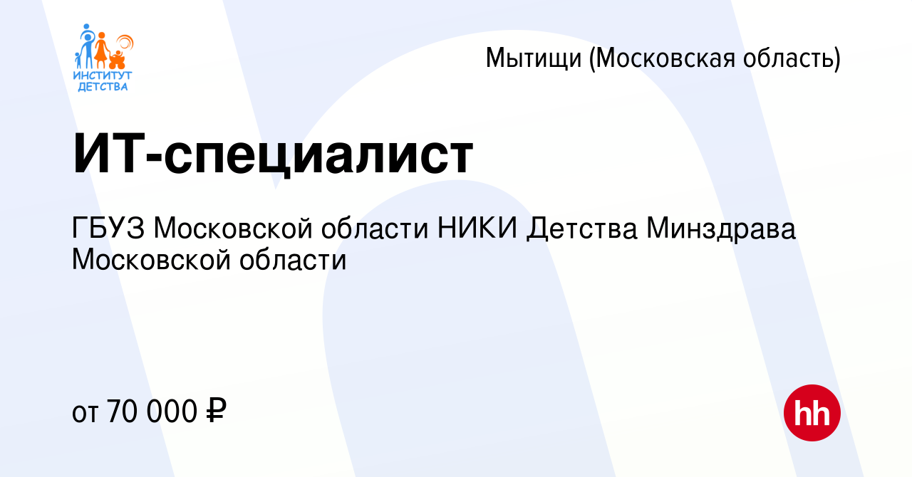 Вакансия ИТ-специалист в Мытищах, работа в компании ГБУЗ Московской области НИКИ  Детства Минздрава Московской области (вакансия в архиве c 13 декабря 2023)