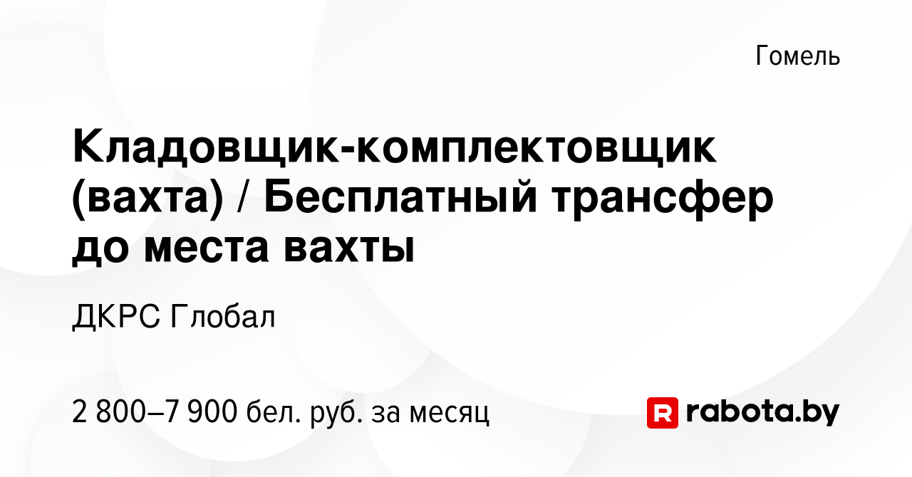 Вакансия Кладовщик-комплектовщик (вахта) / Бесплатный трансфер до места  вахты в Гомеле, работа в компании ДКРС Глобал (вакансия в архиве c 2  февраля 2024)