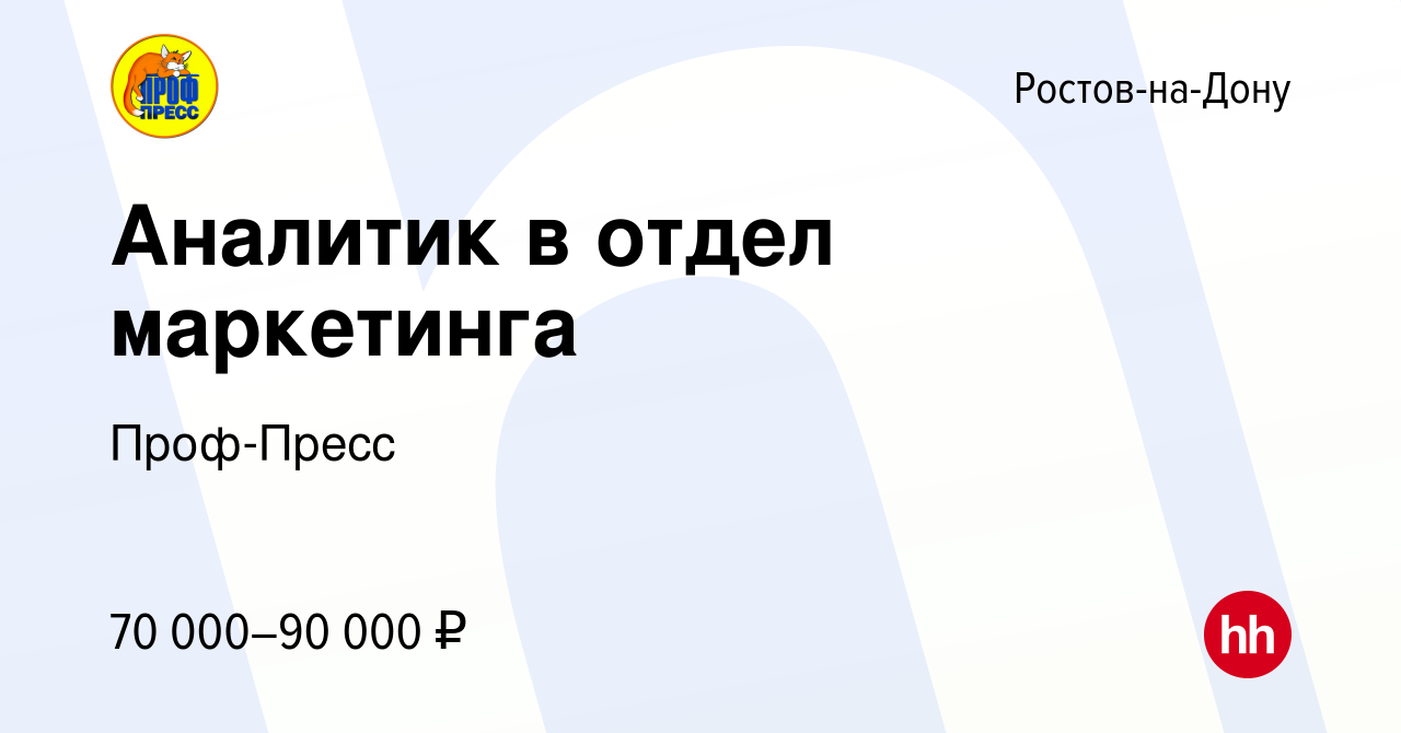 Вакансия Аналитик в отдел маркетинга в Ростове-на-Дону, работа в компании  Проф-Пресс