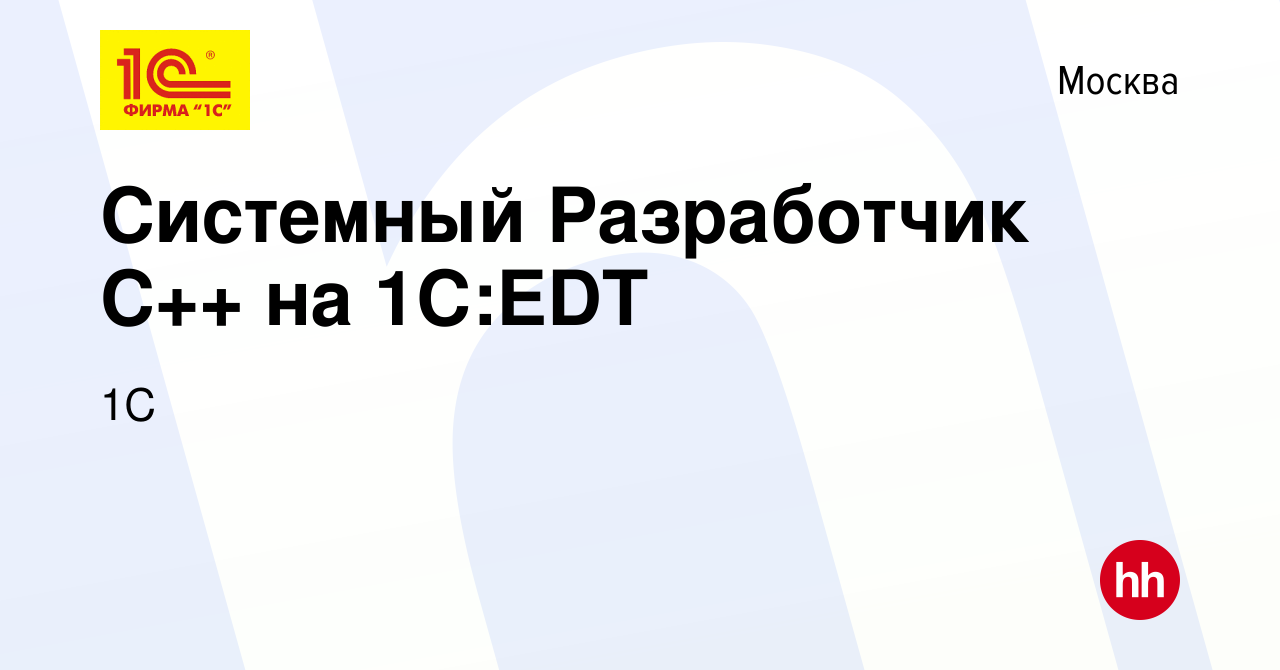 Вакансия Системный Разработчик С++ на 1C:EDT в Москве, работа в компании 1С  (вакансия в архиве c 5 февраля 2024)