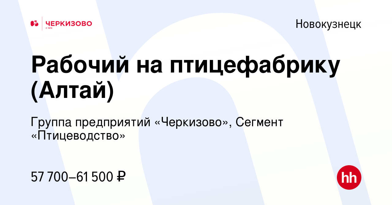 Вакансия Рабочий на птицефабрику (Алтай) в Новокузнецке, работа в компании  Группа предприятий «Черкизово», Сегмент «Птицеводство» (вакансия в архиве c  19 октября 2023)