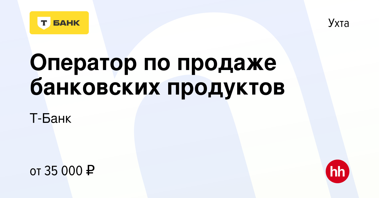 Вакансия Оператор по продаже банковских продуктов (удалённо) в Ухте, работа  в компании Тинькофф