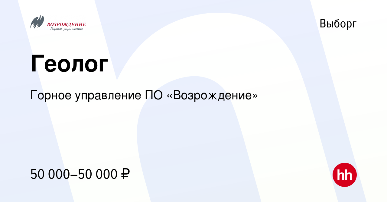 Вакансия Геолог в Выборге, работа в компании Горное управление ПО  «Возрождение» (вакансия в архиве c 19 октября 2023)