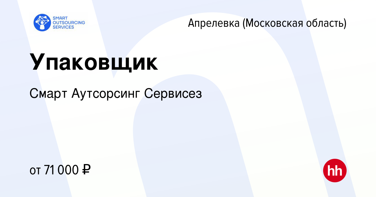 Вакансия Упаковщик в Апрелевке, работа в компании Смарт Аутсорсинг Сервисез  (вакансия в архиве c 4 октября 2023)