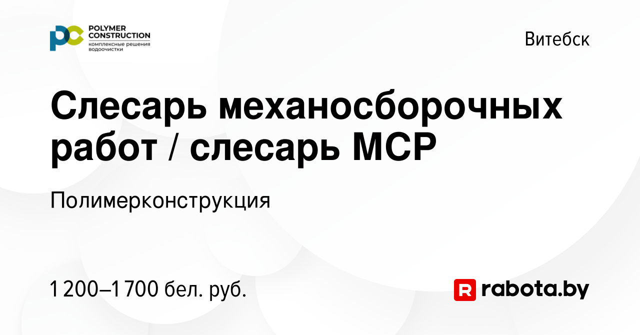 Вакансия Слесарь механосборочных работ / слесарь МСР в Витебске, работа в  компании Полимерконструкция (вакансия в архиве c 19 октября 2023)