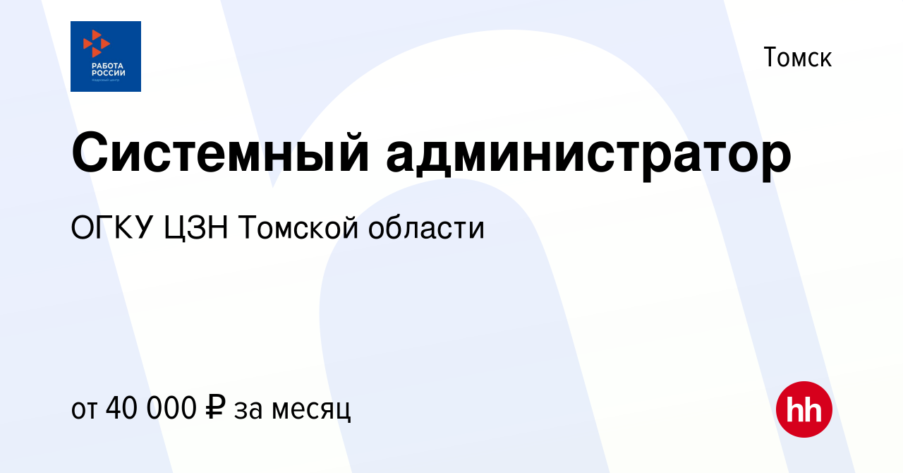 Вакансия Системный администратор в Томске, работа в компании ОГКУ ЦЗН  города Томска и Томского района (вакансия в архиве c 16 октября 2023)