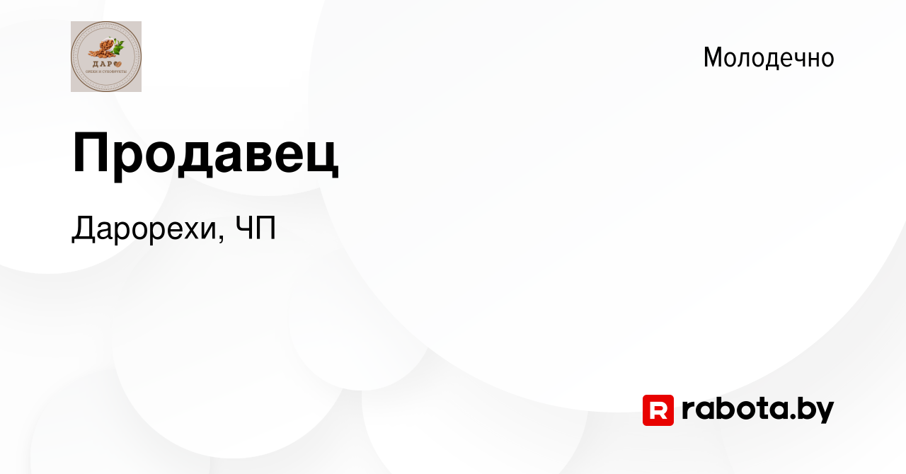 Вакансия Продавец в Молодечно, работа в компании Дарорехи, ЧП (вакансия в  архиве c 1 октября 2023)