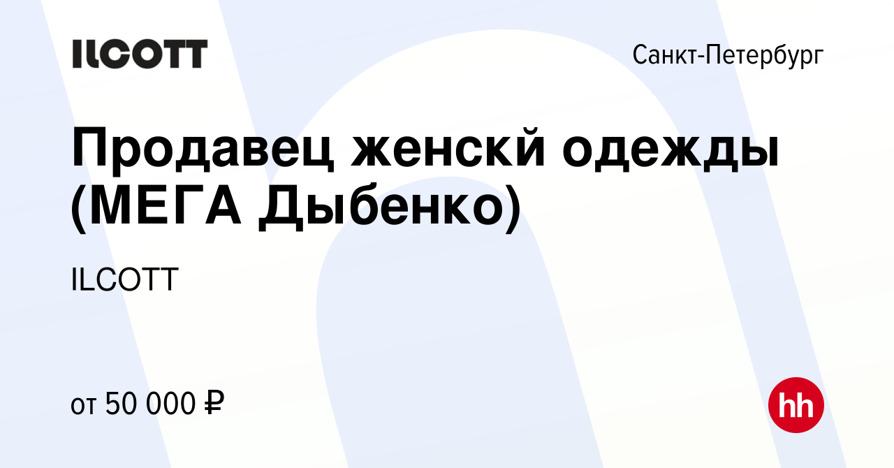 Вакансия Продавец женскй одежды (МЕГА Дыбенко) в Санкт-Петербурге, работа в  компании ILCOTT (вакансия в архиве c 8 февраля 2024)