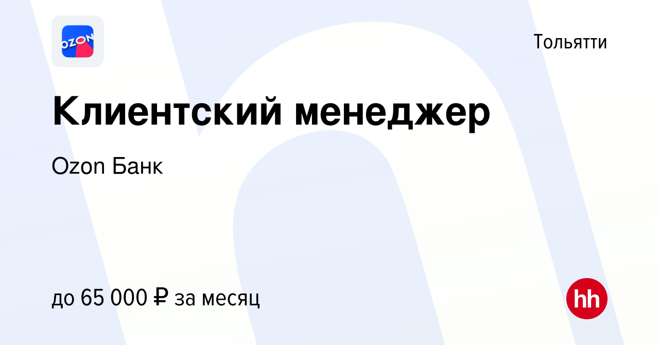 Вакансия Клиентский менеджер в Тольятти, работа в компании Ozon Fintech  (вакансия в архиве c 22 сентября 2023)