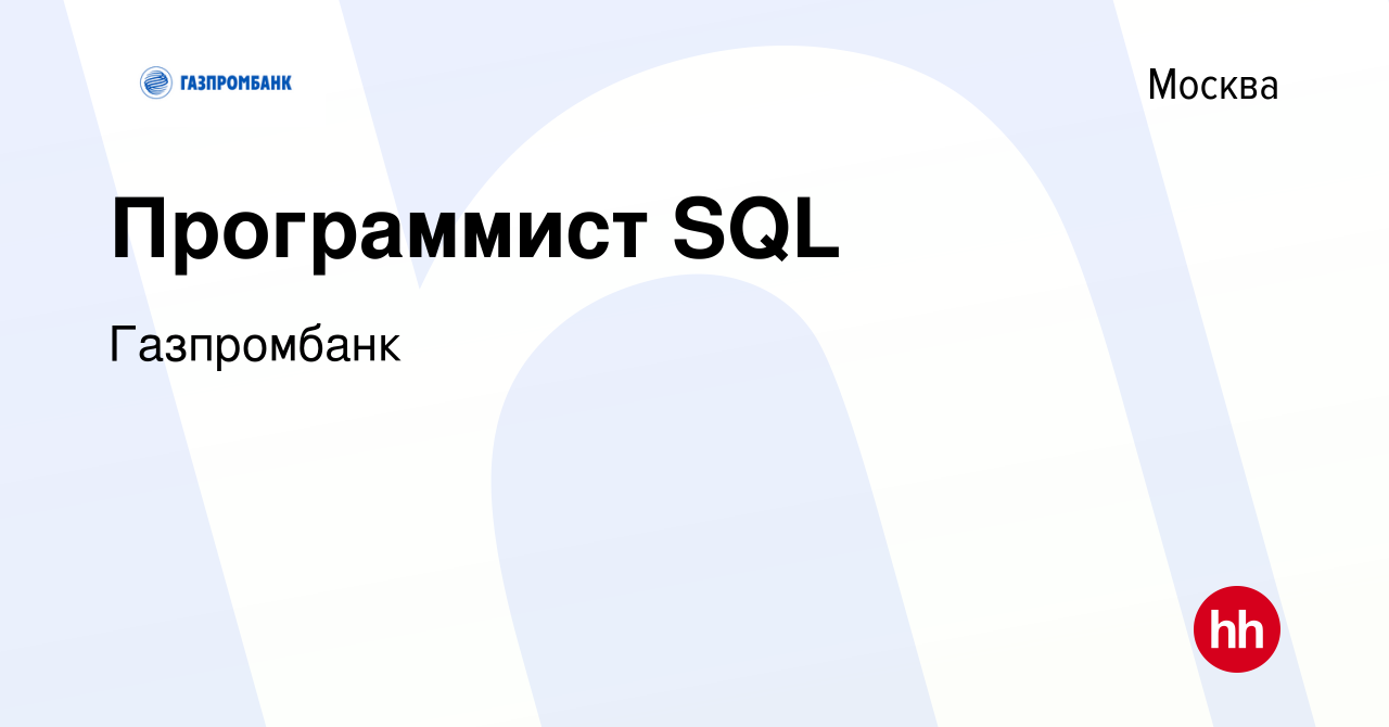 Вакансия Программист SQL в Москве, работа в компании Газпромбанк (вакансия  в архиве c 17 апреля 2024)