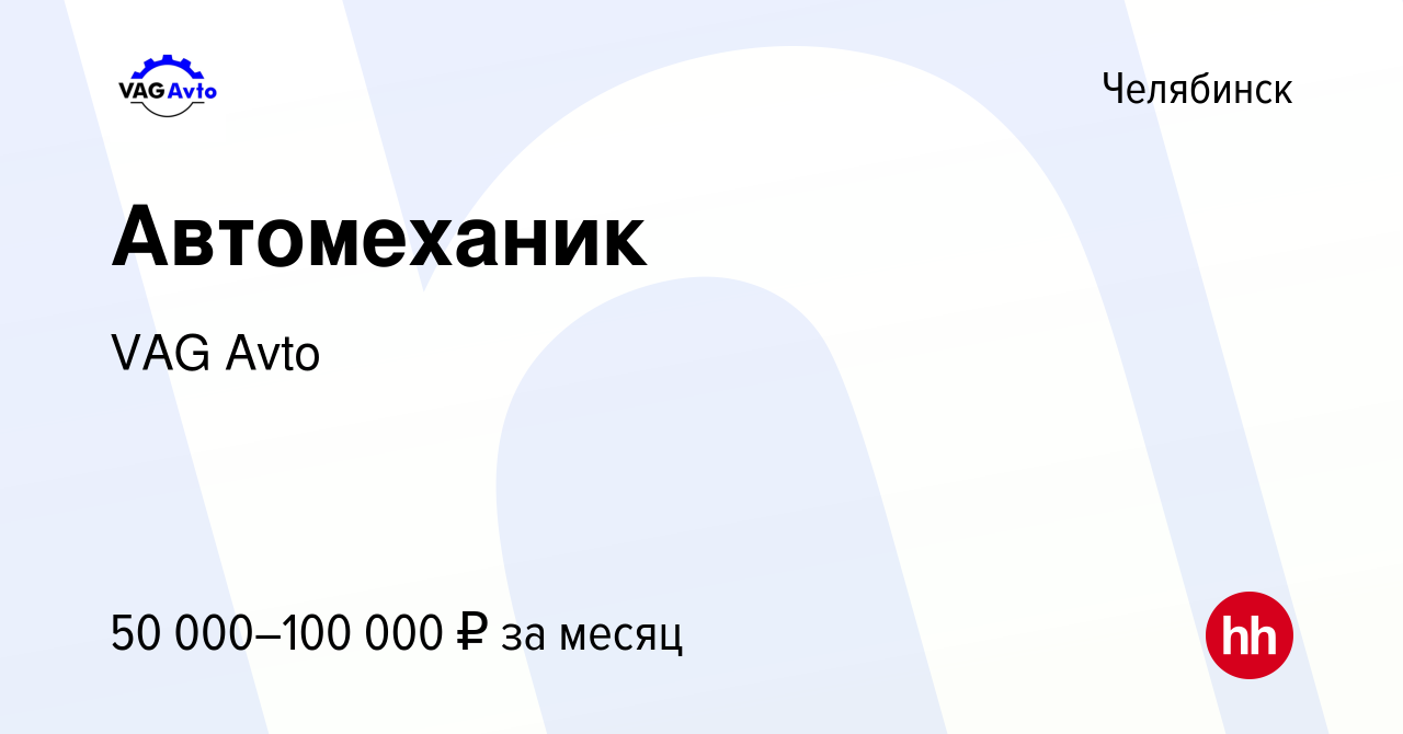 Вакансия Автомеханик в Челябинске, работа в компании VAG Avto (вакансия в  архиве c 19 октября 2023)