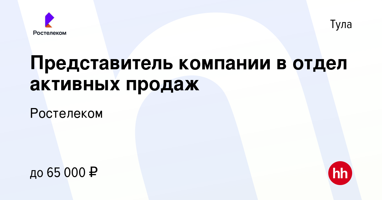 Вакансия Представитель компании в отдел активных продаж в Туле, работа в  компании Ростелеком