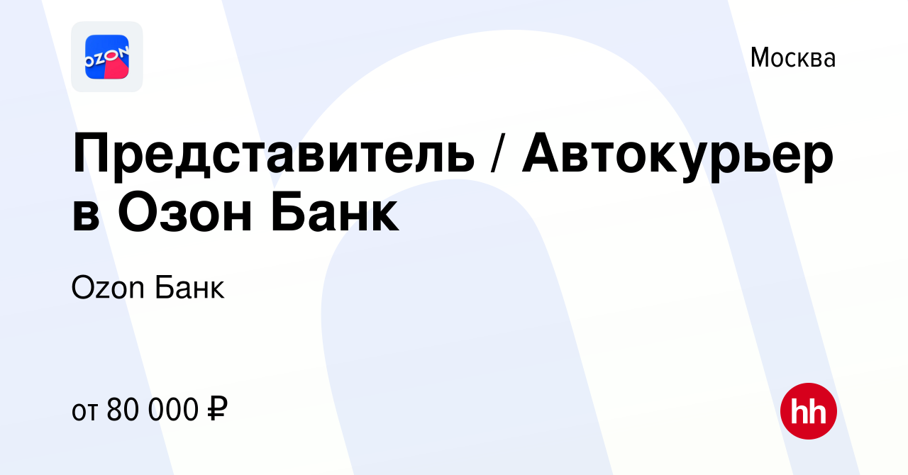 Вакансия Представитель / Автокурьер в Озон Банк в Москве, работа в компании  Ozon Fintech (вакансия в архиве c 12 октября 2023)