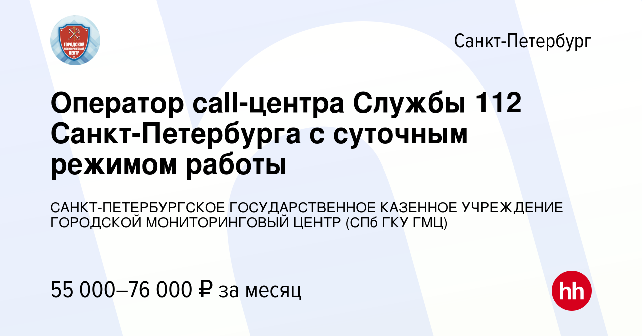 Вакансия Оператор call-центра Службы 112 Санкт-Петербурга с суточным  режимом работы в Санкт-Петербурге, работа в компании САНКТ-ПЕТЕРБУРГСКОЕ  ГОСУДАРСТВЕННОЕ КАЗЕННОЕ УЧРЕЖДЕНИЕ ГОРОДСКОЙ МОНИТОРИНГОВЫЙ ЦЕНТР (СПб ГКУ  ГМЦ) (вакансия в архиве c 12 ...