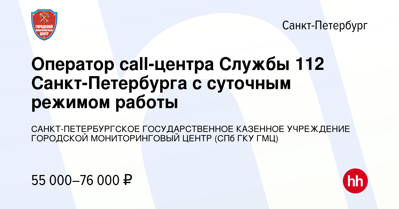 Вакансия Оператор call-центра Службы 112 Санкт-Петербурга с суточным  режимом работы в Санкт-Петербурге, работа в компании САНКТ-ПЕТЕРБУРГСКОЕ  ГОСУДАРСТВЕННОЕ КАЗЕННОЕ УЧРЕЖДЕНИЕ ГОРОДСКОЙ МОНИТОРИНГОВЫЙ ЦЕНТР (СПб ГКУ  ГМЦ) (вакансия в архиве c 12 ...