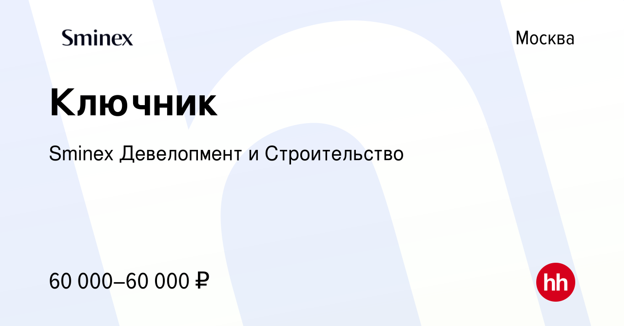 Вакансия Ключник в Москве, работа в компании Sminex Девелопмент и  Строительство (вакансия в архиве c 10 октября 2023)