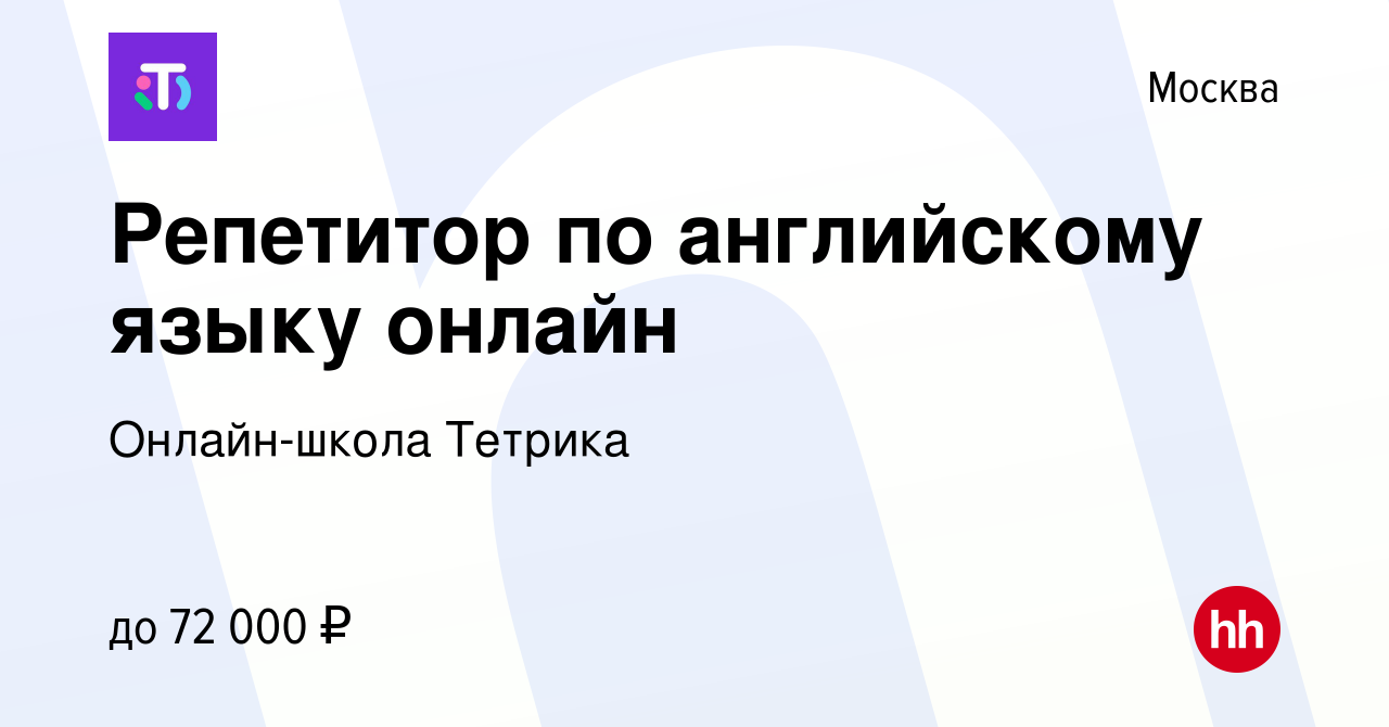 Вакансия Репетитор по английскому языку онлайн в Москве, работа в компании  Онлайн-школа Тетрика (вакансия в архиве c 13 апреля 2024)