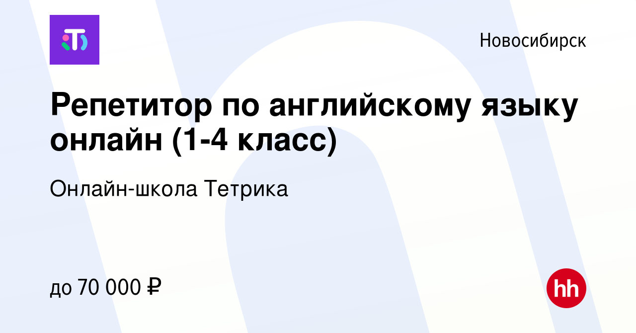 Вакансия Репетитор по английскому языку онлайн (1-4 класс) в Новосибирске,  работа в компании Онлайн-школа Тетрика (вакансия в архиве c 26 марта 2024)